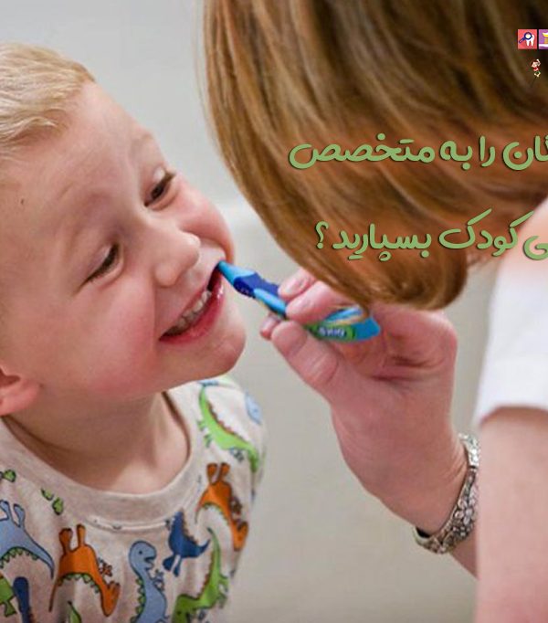 چرا باید کودکان را به متخصص دندانپزشکی کودک بسپارید ؟