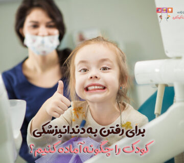 برای رفتن به دندانپزشکی کودک را چگونه آماده کنیم؟