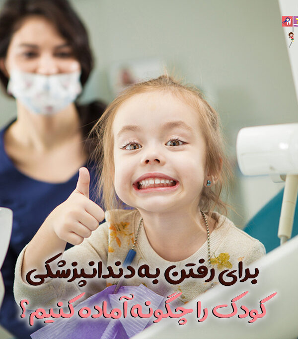 برای رفتن به دندانپزشکی کودک را چگونه آماده کنیم؟