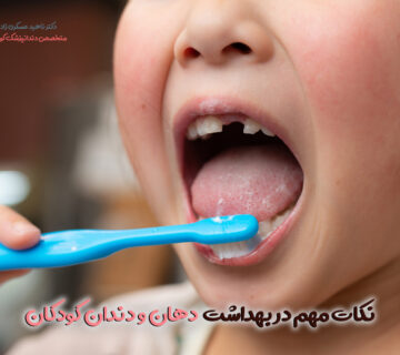نکات مهم در بهداشت دهان و دندان کودکان