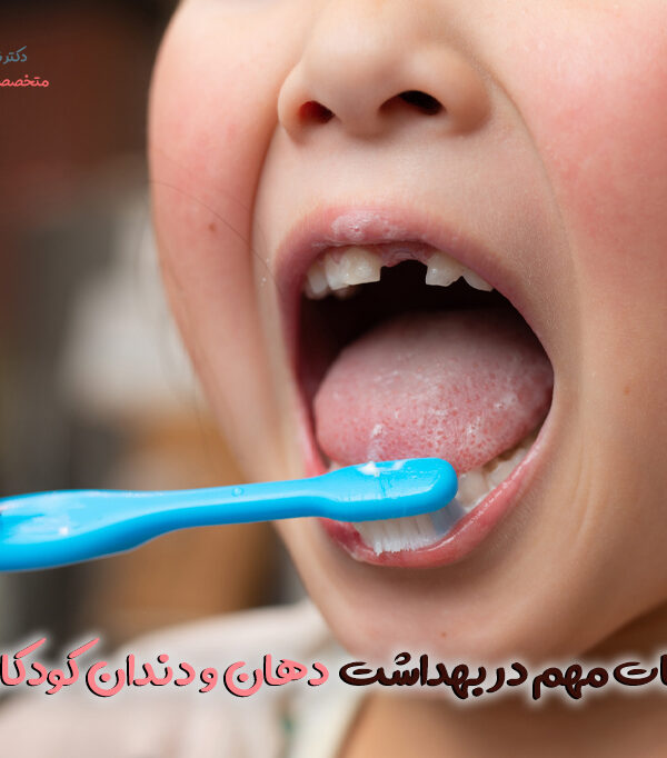 نکات مهم در بهداشت دهان و دندان کودکان